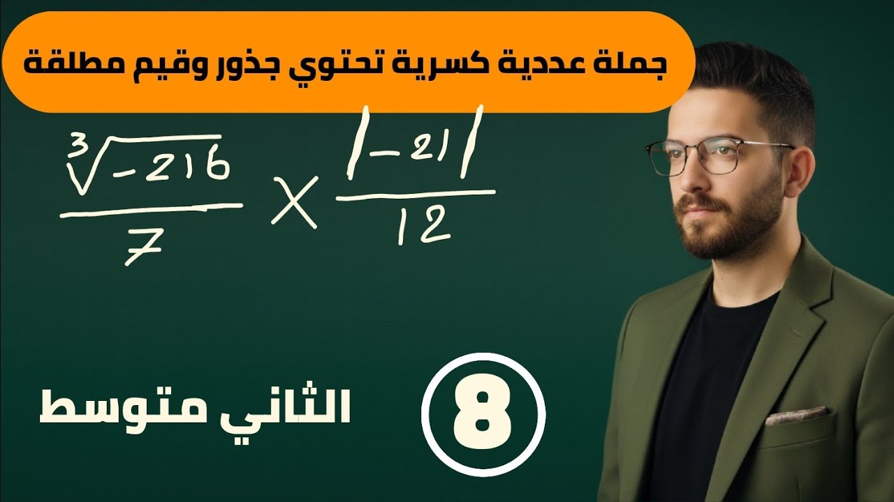 رياضيات الثاني متوسط/الفصل الاول / تبسيط جملة عددية تحتوي على جذور وقيم مطلقة / محاضرة 8
