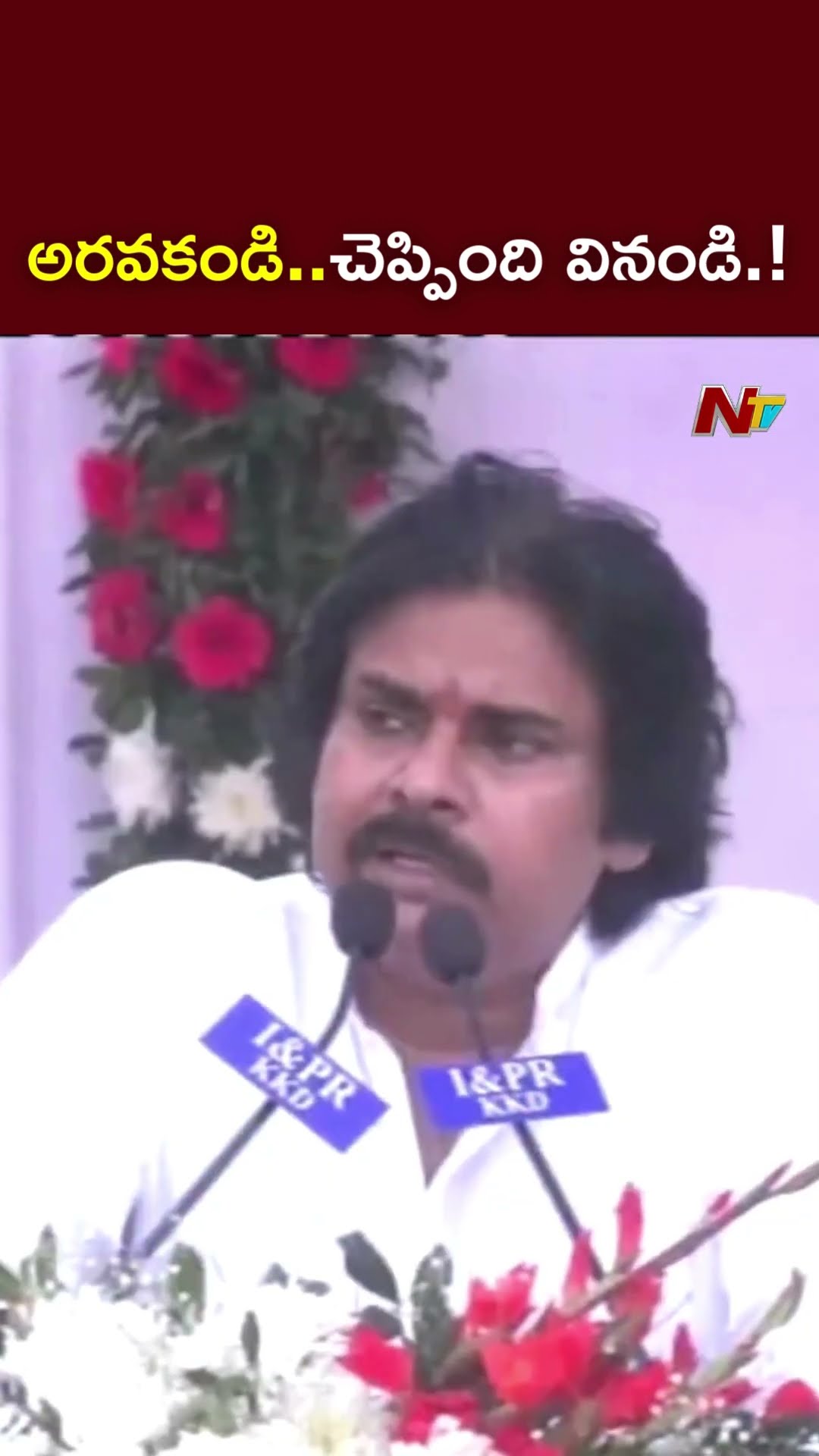 అరవకండి..చెప్పింది వినండి.! : Deputy CM Pawan Kalyan l NTV