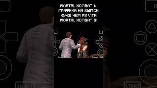 Mortal Kombat 9 На PS Vita #mortalkombat #vita3k #mk2011 screenshot 1