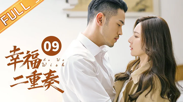 【ENG SUB】 《幸福二重奏 As We Wish》第9集 姜妍离家出走 袁弘收到离婚协议书 EP9【芒果TV季风频道】 - DayDayNews