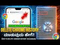 HOW TO DELETE GOOGLE CHROME HISTORY PERMANENTLY IN KANNADA| DELETE CHROME HISTORY FOREVER 