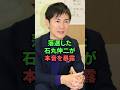 落選した石丸伸二が本音を暴露