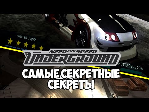 Видео: САМЫЕ СЕКРЕТНЫЕ СЕКРЕТЫ В NEED FOR SPEED UNDERGROUND. DEBUG CAMERA