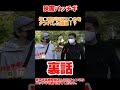 #吉本興業#長原成樹 #高橋知哉 #パッチギ #ナンパ #映画 #格闘技 #打撃力  #京都