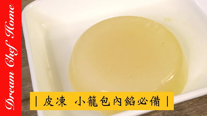 【夢幻廚房在我家】小籠包內餡必備皮凍的做法，做出爆汁湯包必學  [ENG SUB]