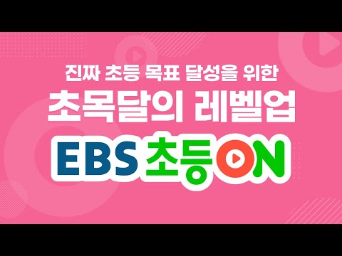 [EBS초등온] 진짜 초등 목표달성을 위한 초등온(ON)