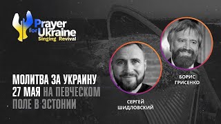 Сергей Шидловский и Борис Грисенко - «Молитва за Украину» 27 мая | Запись прямого эфира