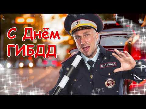 с Днем ГИБДД 2021  !  Поздравление с днем ГИБДД ! 3 июля день ГАИ