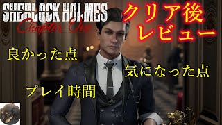 【まさに探偵となれるゲーム】Sherlock Holmes Chapter One(PS5版) クリア後レビュー【シャーロックホームズ チャプターワン】 screenshot 1