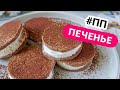 ЛУЧШЕ ЧЕМ ИЗ МАГАЗИНА! ПЕЧЕНЬЕ ОРЕО В ДОМАШНИХ УСЛОВИЯХ I ПРАВИЛЬНОЕ ПИТАНИЕ РЕЦЕПТЫ