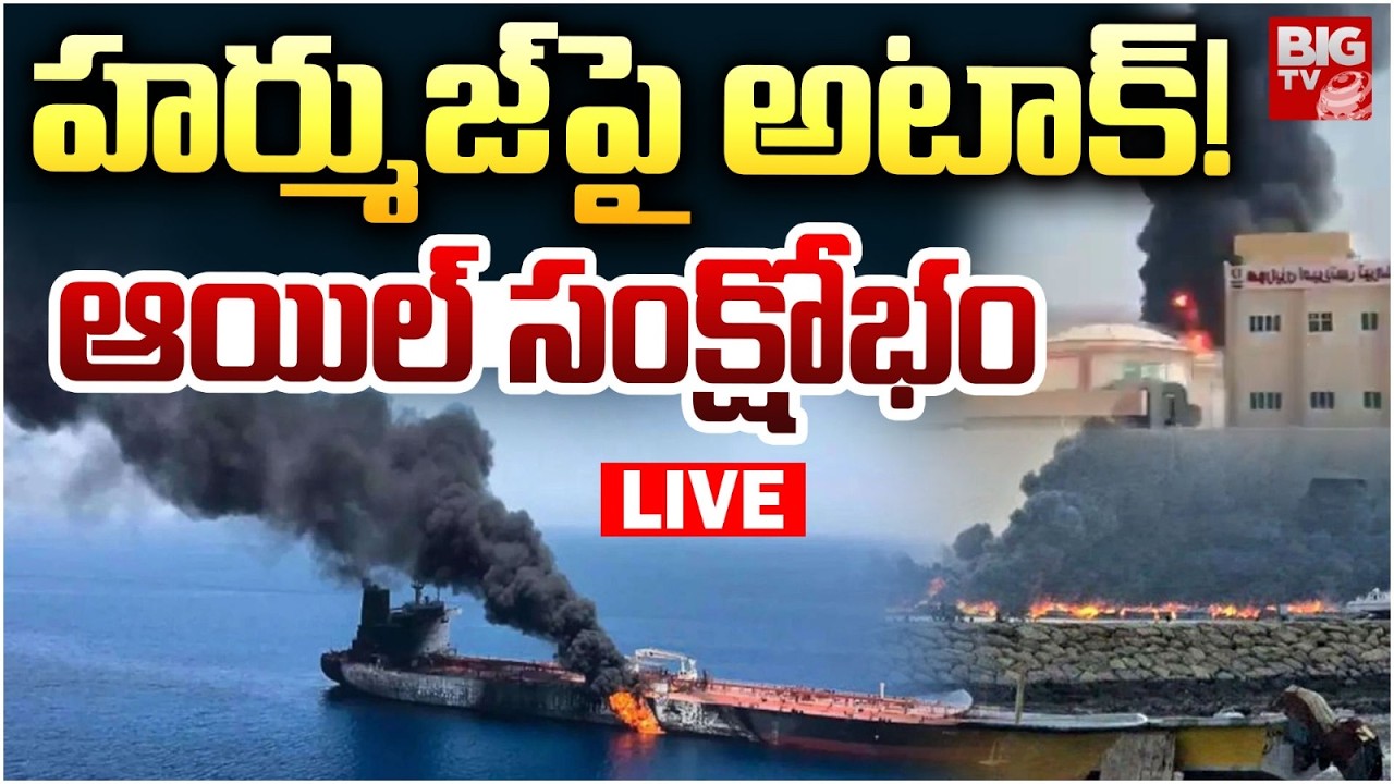 Attack on Strait of Hormuz Oil LIVE | impacts on Oil Prices | హర్ముజ్‌పై అటాక్‌! ఆయిల్‌ సంక్షోభం