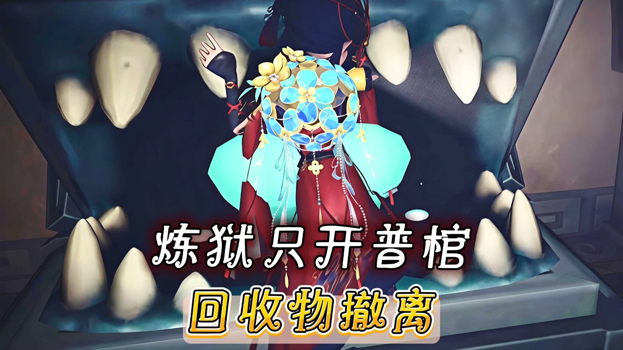 「超自然」炼狱只开普棺撤离！