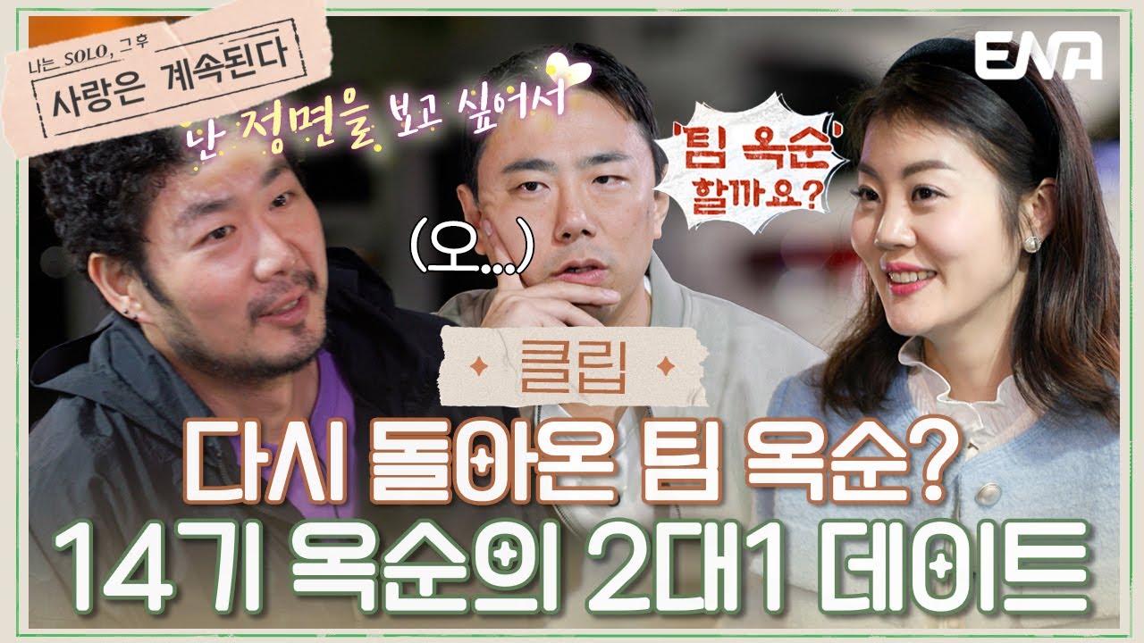 [#나솔사계] 이제는 말할 수 있다! 팀 옥순 사건의 전말은? | EP44 | ENA 채널 | 매주 목요일 밤 10시 30분 ...