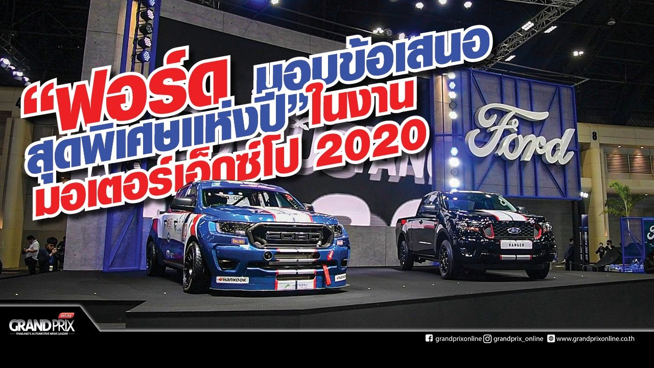 ฟอร์ดมอบข้อเสนอสุดพิเศษแห่งปีในงานมอเตอร์ เอ็กซ์โป 2020 - YouTube