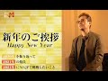 【EXILE ATSUSHI】本年もMAJPをどうぞよろしくお願い申し上げます【新年の挨拶】