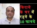 10 Benefits of Staying on Rent than Buying a Home | HINDI