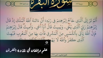 ◾@احكام التجويد العملي(soret_elbqara) للآية(258)٢مع بيان وتنبيهات علي كثير من الاحكام ◾