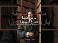 اكتشف فلسفة سبينوزا الثورية الوحدة والعقل الفلسفة  الدين  