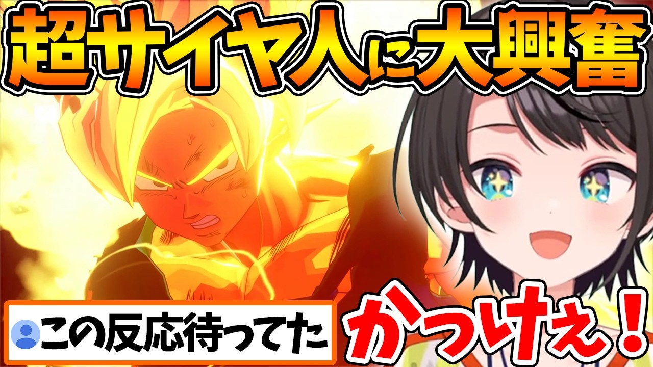 はじめての超サイヤ人に大興奮するスバルの悟空vsフリーザ反応まとめ【ホロライブ/切り抜き/VTuber/ 大空スバル / ドラゴンボールカカロット 】※ネタバレあり