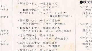 草津節
