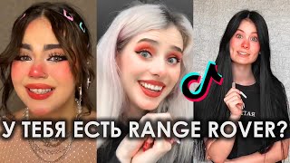 У ТЕБЯ ЕСТЬ RANGE ROVER НЕТ У ТЕБЯ ЕСТЬ IPHONE НЕТ TIK TOK ПОДБОРКА | У ТЕБЯ ЕСТЬ РЕНДЖ РОВЕР ТИКТОК