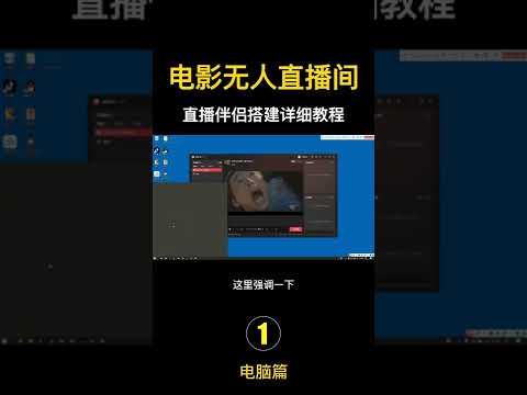 电影抖音无人直播间直播伴侣搭建详细教程