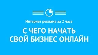 Интернет реклама за 2 часа: с чего начать свой бизнес онлайн(, 2014-04-25T20:37:31.000Z)