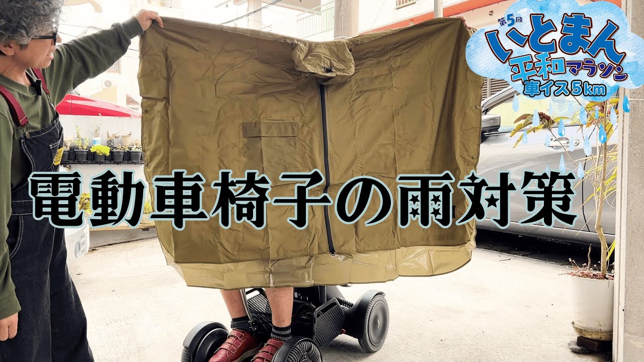 電動車椅子の、本気の雨対策！明日は雨でも走るぞ～（電動車いすがね･･･）