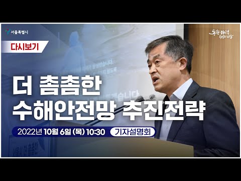 더 촘촘한 수해안전망 추진 전략