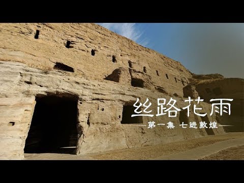 《丝路花雨》 第一集 七进敦煌 | CCTV纪录