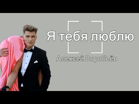 Алексей Воробьёв - Я тебя люблю | Lyrics 2020