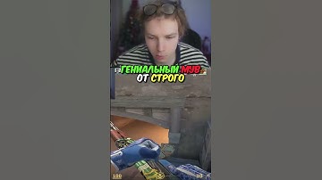 twitch.tv/strogo | ГЕНИАЛЬНЫЙ МУВ ОТ СТРОГО #strogo #cs2 #строго