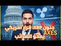 أمريكا تلغي ضرائب XRP والعملات المشفرة! الشراكة الكبرى مع ريبل بدأت.