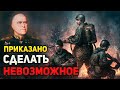 Маршал Жуков отобрал 25 лучших разведчиков своего фронта и приказал сделать НЕВОЗМОЖНОЕ