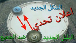 اعلان تحدي الواحد ضد الكل البلبل الجديد ضد الجميع من سيفوز