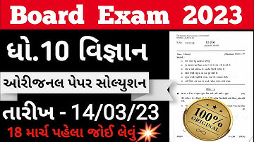 Std 10 Vigyan Board exam full paper solution March 2023 | dhoran 10 science Board paper solution
