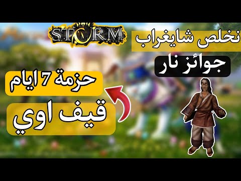 1 ماتين ستورم مهام شايغراب قيف اوي 2 2023