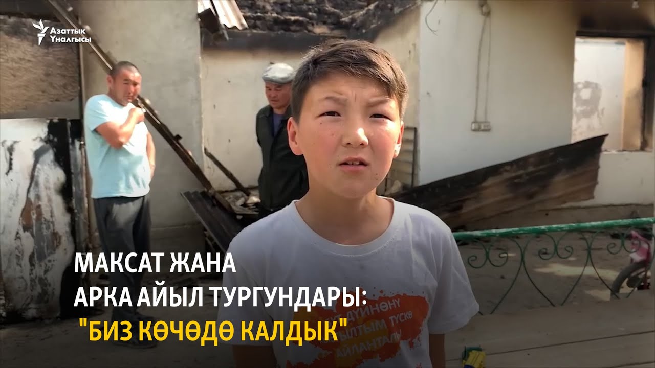 Максат жана Арка айыл тургундары: 