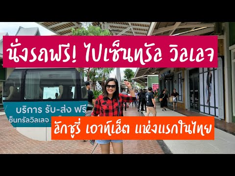 นั่งรถฟรี! ไปเซ็นทรัลวิลเลจ ลักซูรี่ เอาท์เล็ต แห่งแรกในประเทศไทย ต้องไป! สุดฟิน ไม่อยากให้พลาด