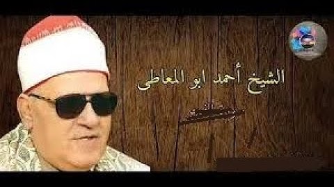 الشيخ أحمد أبو المعاطي رحمه الله \\تلاوة عطرة من سورة البقرة