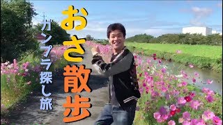 おさ散歩〜ガンプラ探し旅〜【若井おさむ】