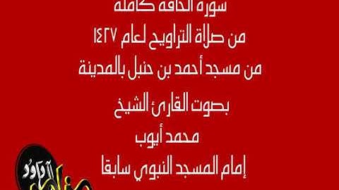 سورة الحاقة   محمد أيوب  تلاوة مؤثرة مقام النهاوند