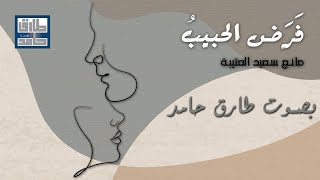 فَرَض الحبيب | طارق حامد