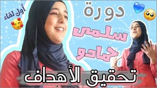 لقائي بسلمى حمادو لأول مرة / في دورة تحقيق الأهداف/ مقاطع من الدورة + ماذا تعلمت منها ؟+رسم توضيحي