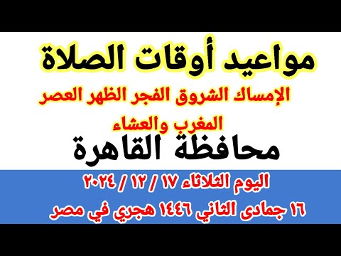 مواعيد أوقات الصلاة اليوم مواقيت الصلاة والشروق في محافظة القاهرة ليوم الثلاثاء ١٧ ١٢ ٢٠٢٤ مصر