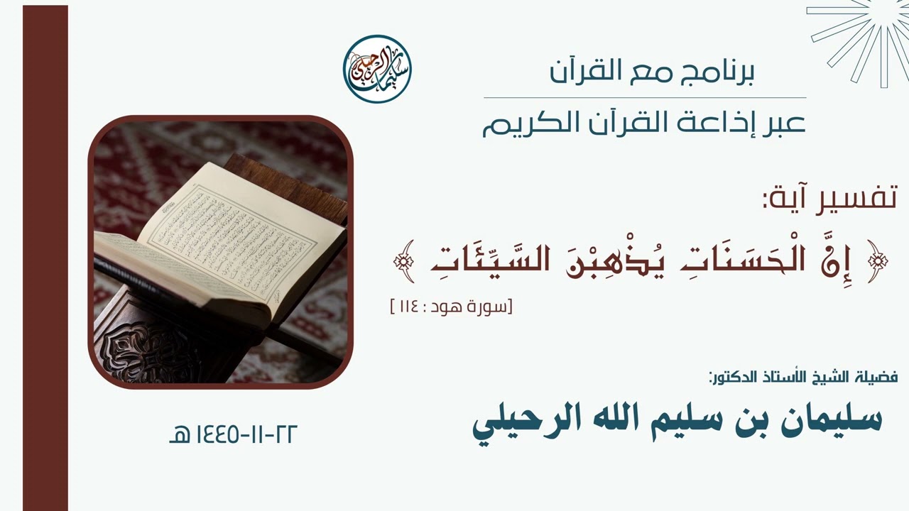 برنامج مع القرآن ( إن الحسنات يذهبن السيئات ) || لفضيلة الشيخ أ.د. سليمان بن سليم الله الرحيلي