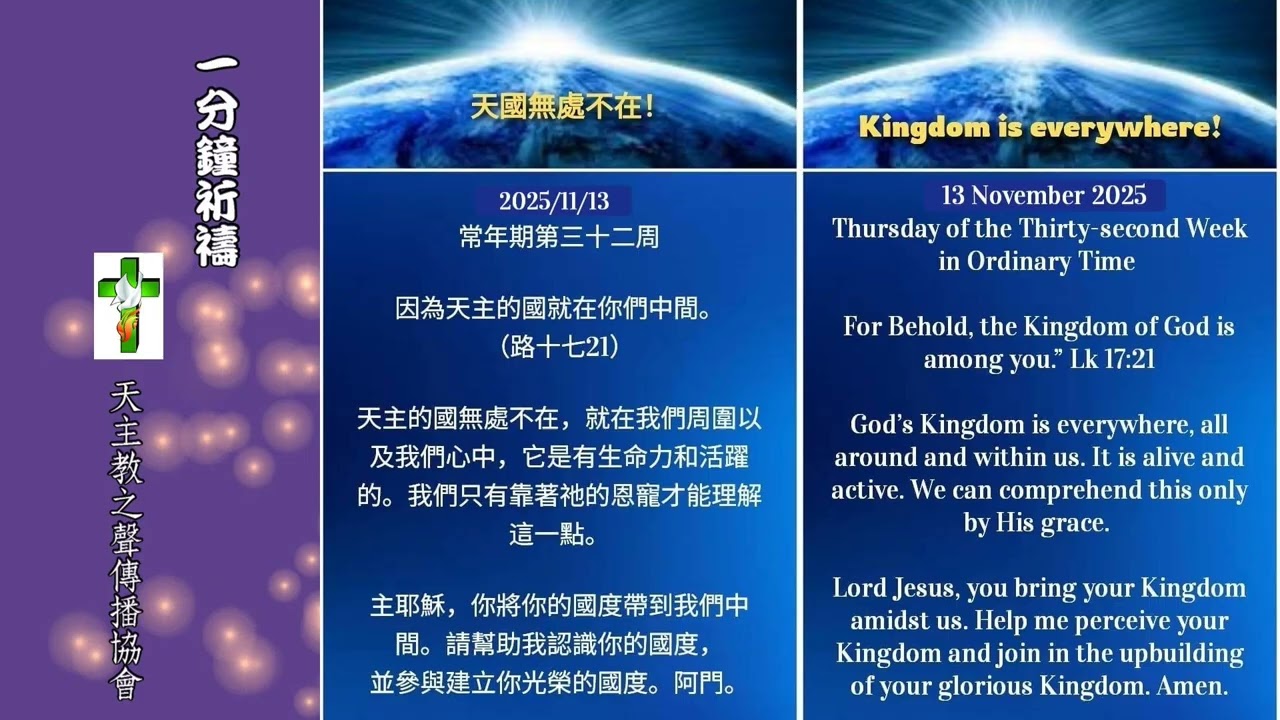 【一分鐘祈禱】2025.11.13