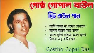 Best of Gostho gopal Das | লোকগীতি বাংলা গান | গোষ্ট গোপাল | Bangla Lokgeeti | Bengali Folk Song