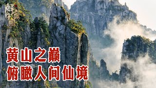 What is the top of Huangshan? At a glance, I found that it is a fairyland on earth