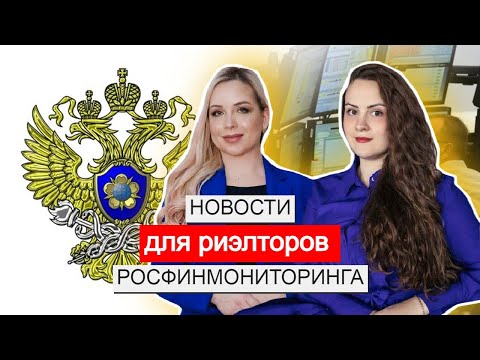 Новое в антиотмывочном законе № 115-ФЗ для рынка недвижимости. Новое Росфинмониторинга для риэлторов